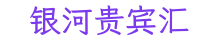 银河贵宾汇